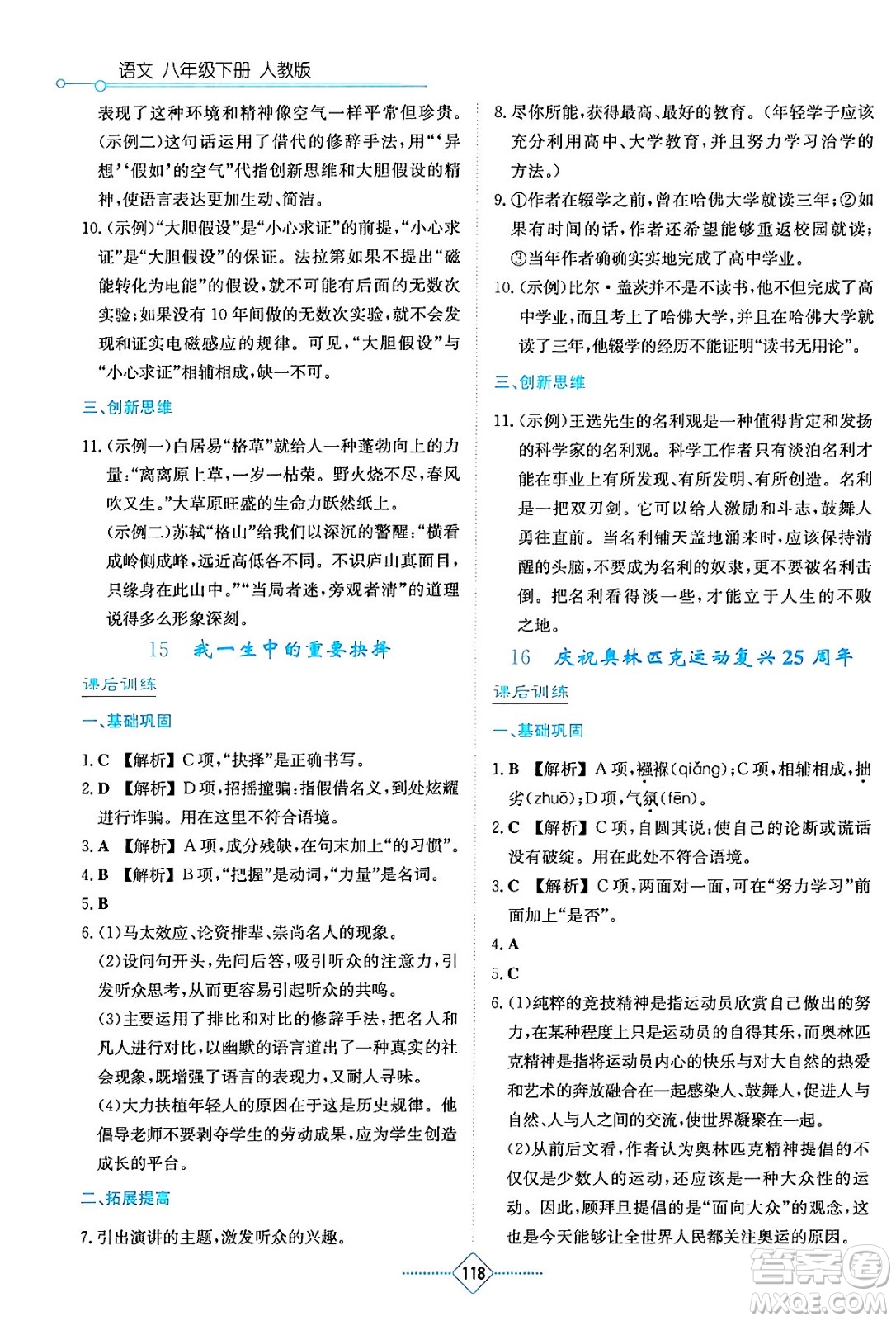 湖南教育出版社2024年春學法大視野八年級語文下冊人教版答案