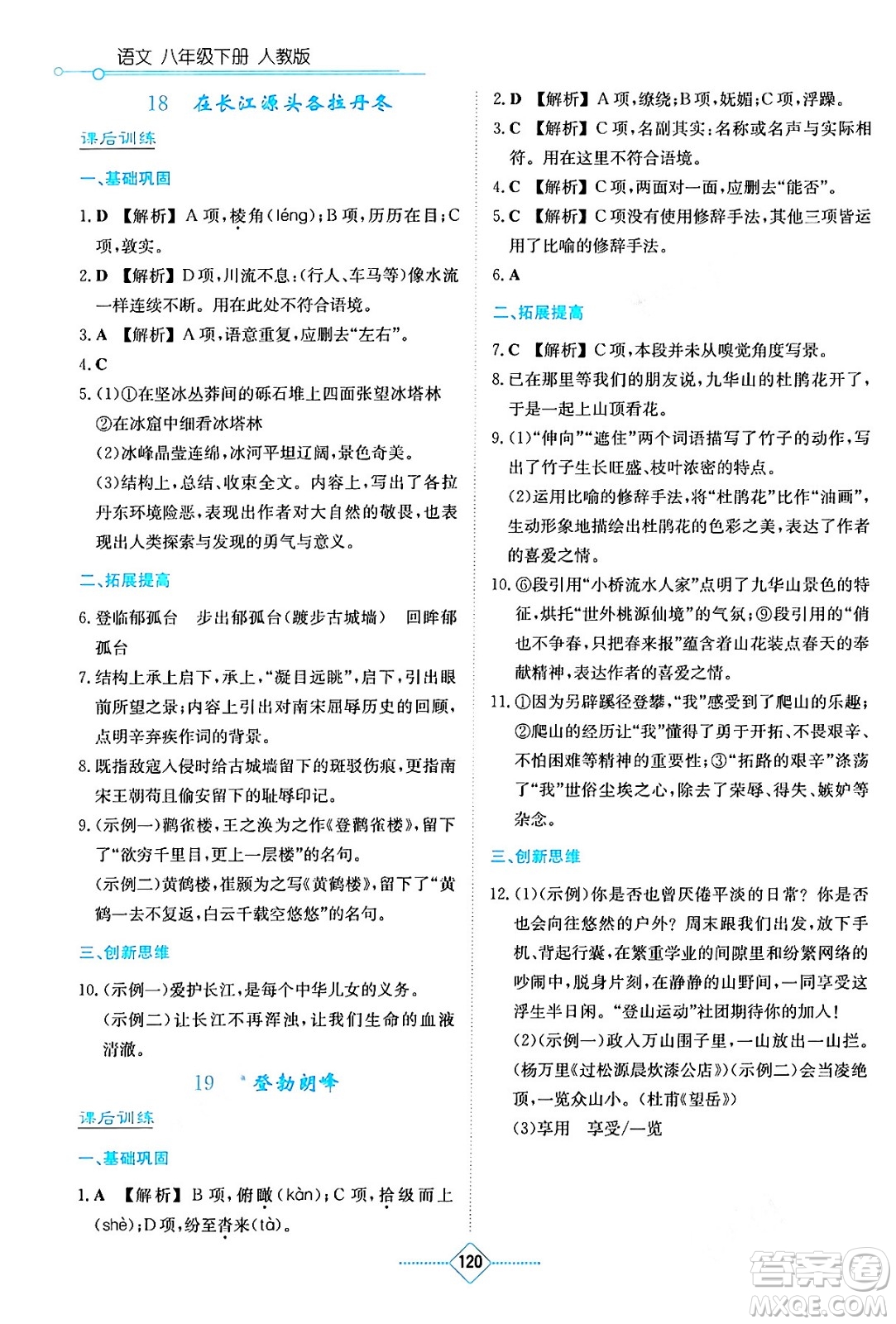 湖南教育出版社2024年春學法大視野八年級語文下冊人教版答案