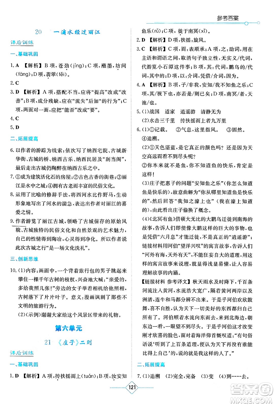 湖南教育出版社2024年春學法大視野八年級語文下冊人教版答案