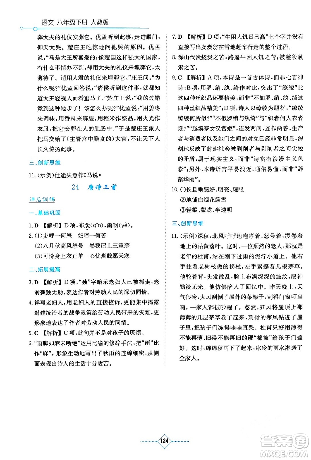 湖南教育出版社2024年春學法大視野八年級語文下冊人教版答案