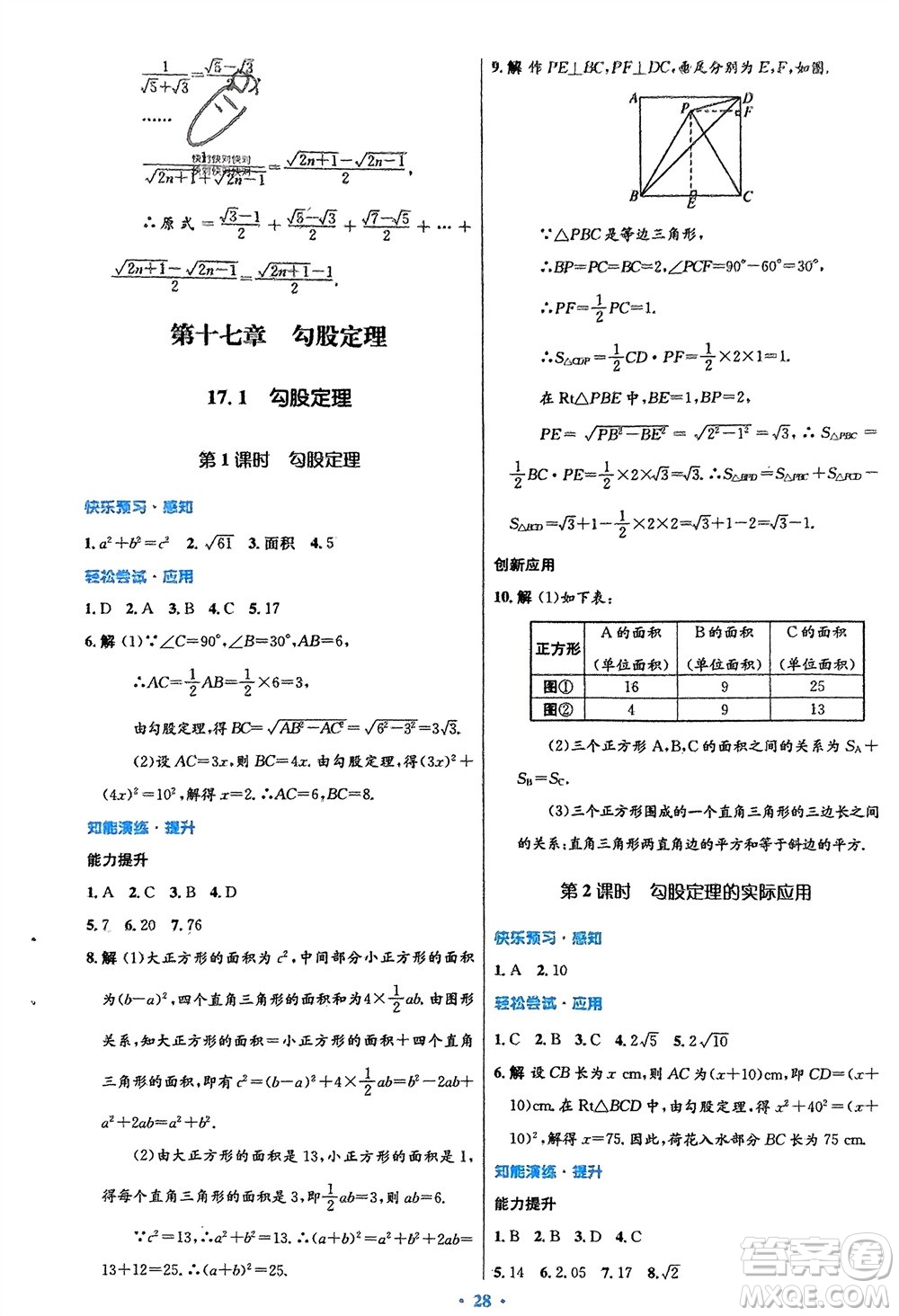 人民教育出版社2024年春初中同步測(cè)控優(yōu)化設(shè)計(jì)八年級(jí)數(shù)學(xué)下冊(cè)人教版福建專版參考答案