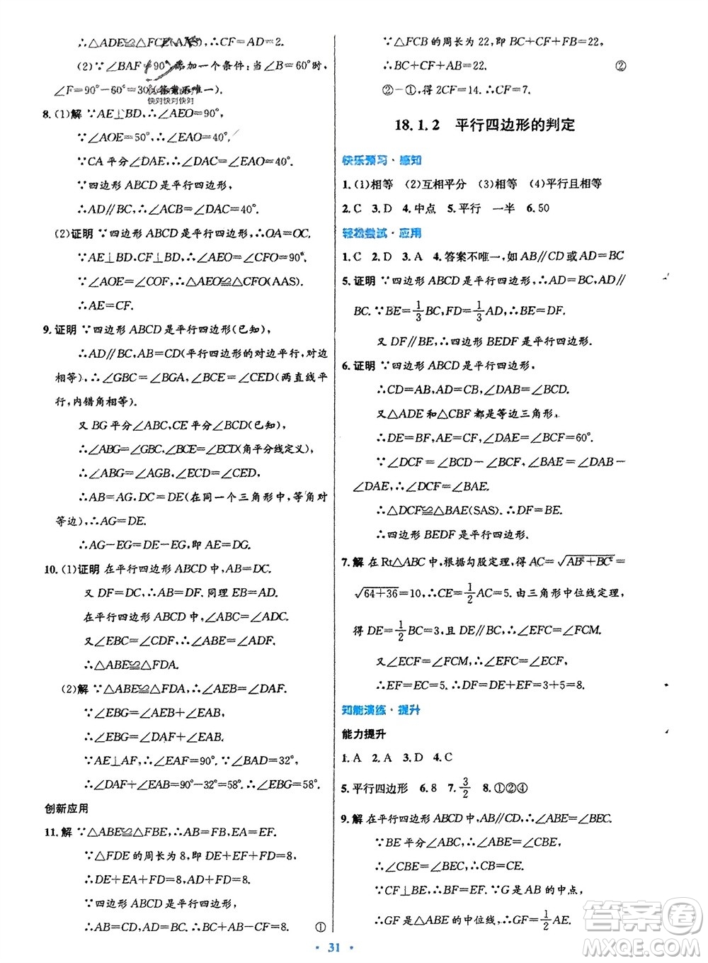 人民教育出版社2024年春初中同步測(cè)控優(yōu)化設(shè)計(jì)八年級(jí)數(shù)學(xué)下冊(cè)人教版福建專版參考答案