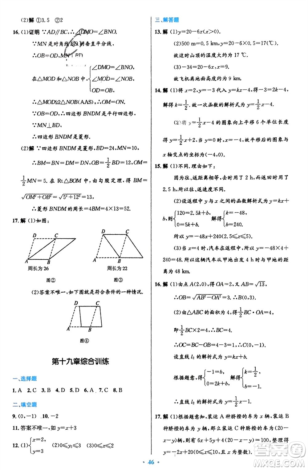 人民教育出版社2024年春初中同步測(cè)控優(yōu)化設(shè)計(jì)八年級(jí)數(shù)學(xué)下冊(cè)人教版福建專版參考答案