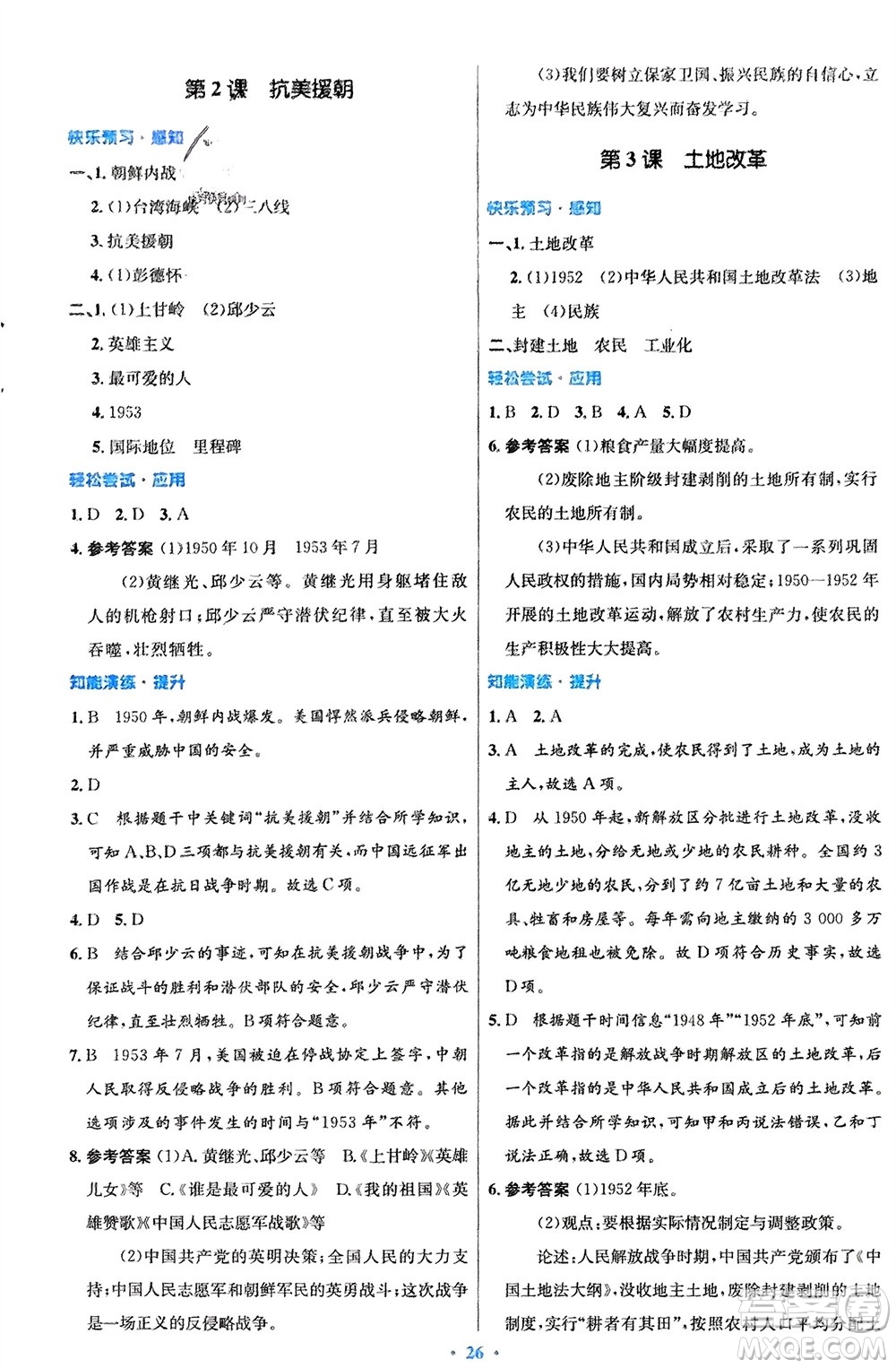 人民教育出版社2024年春初中同步測控優(yōu)化設(shè)計八年級歷史下冊人教版福建專版參考答案