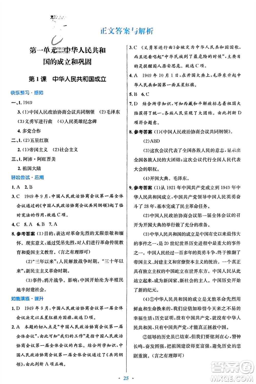 人民教育出版社2024年春初中同步測控優(yōu)化設(shè)計八年級歷史下冊人教版福建專版參考答案