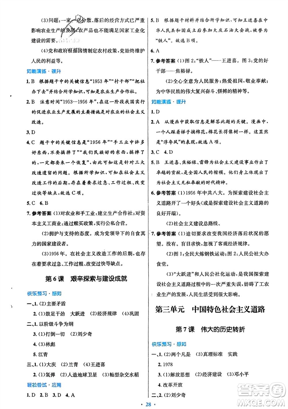 人民教育出版社2024年春初中同步測控優(yōu)化設(shè)計八年級歷史下冊人教版福建專版參考答案