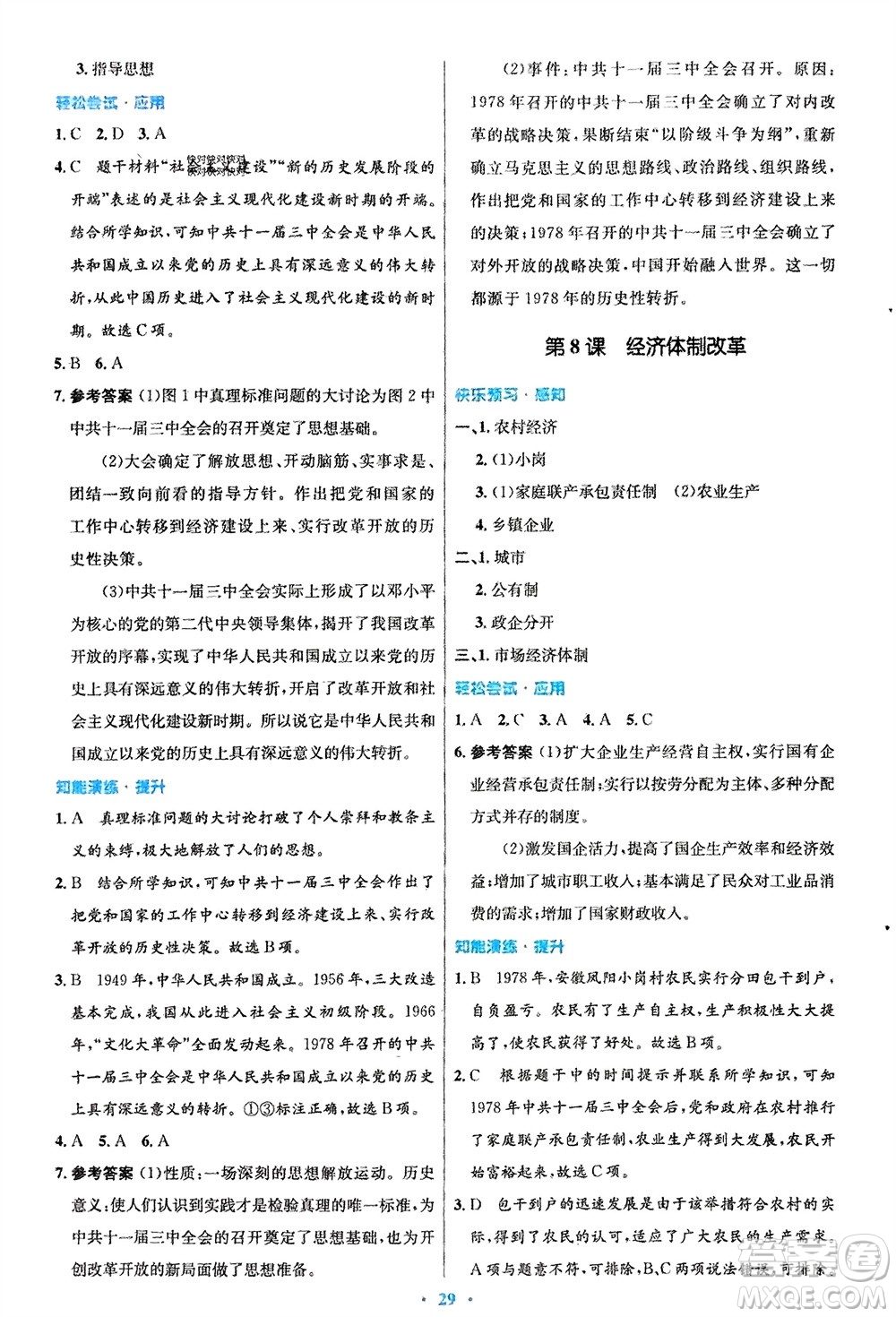 人民教育出版社2024年春初中同步測控優(yōu)化設(shè)計八年級歷史下冊人教版福建專版參考答案
