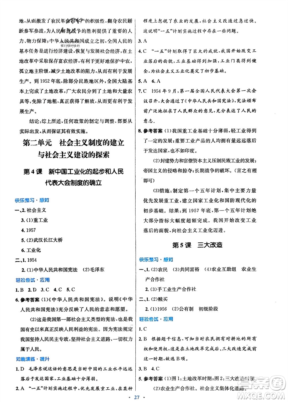 人民教育出版社2024年春初中同步測控優(yōu)化設(shè)計八年級歷史下冊人教版福建專版參考答案