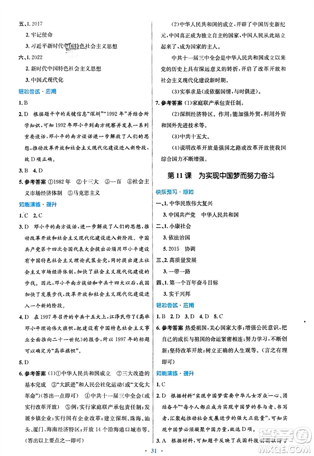 人民教育出版社2024年春初中同步測控優(yōu)化設(shè)計八年級歷史下冊人教版福建專版參考答案