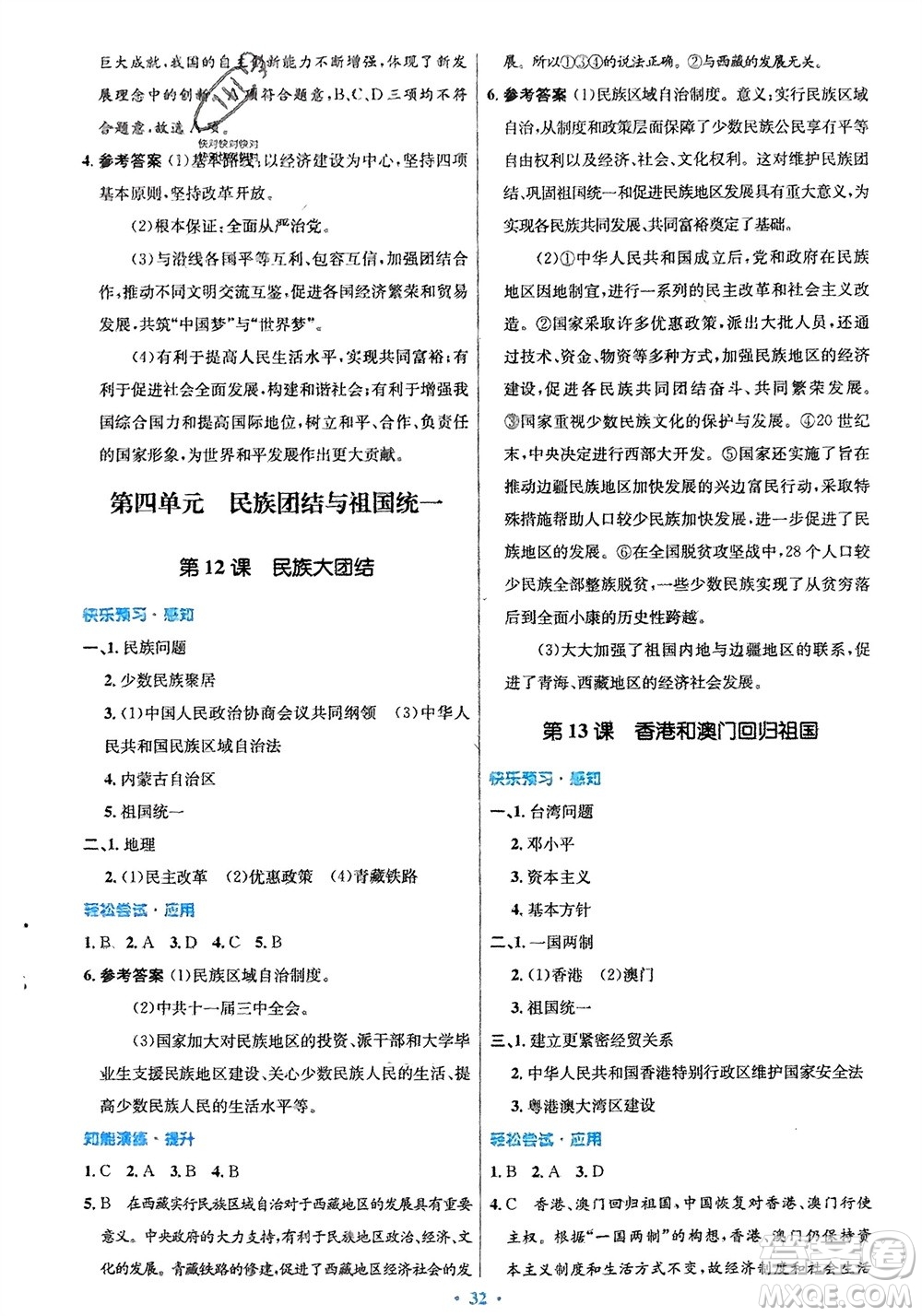 人民教育出版社2024年春初中同步測控優(yōu)化設(shè)計八年級歷史下冊人教版福建專版參考答案
