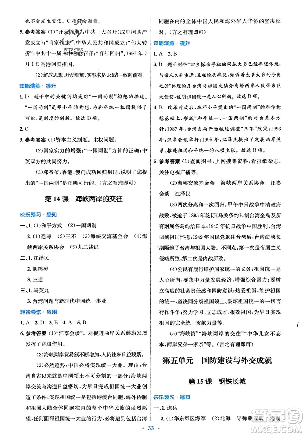 人民教育出版社2024年春初中同步測控優(yōu)化設(shè)計八年級歷史下冊人教版福建專版參考答案