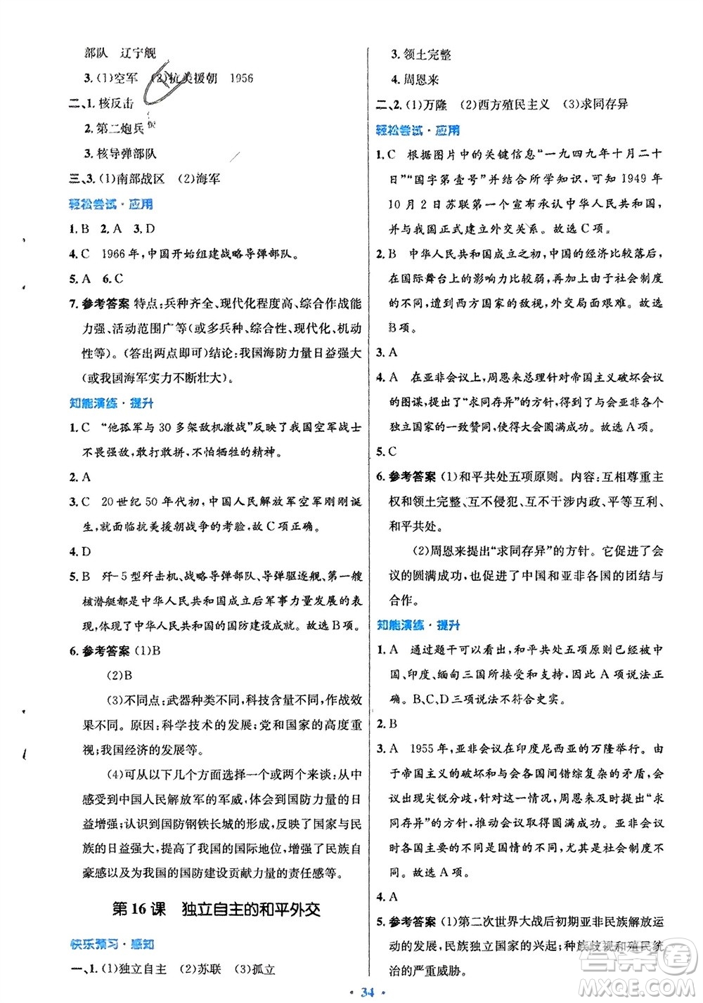 人民教育出版社2024年春初中同步測控優(yōu)化設(shè)計八年級歷史下冊人教版福建專版參考答案