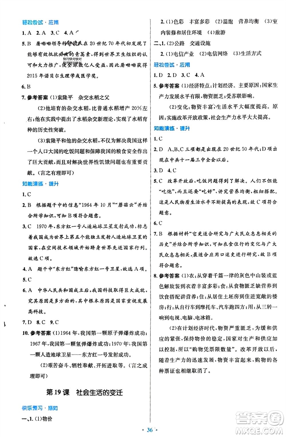 人民教育出版社2024年春初中同步測控優(yōu)化設(shè)計八年級歷史下冊人教版福建專版參考答案