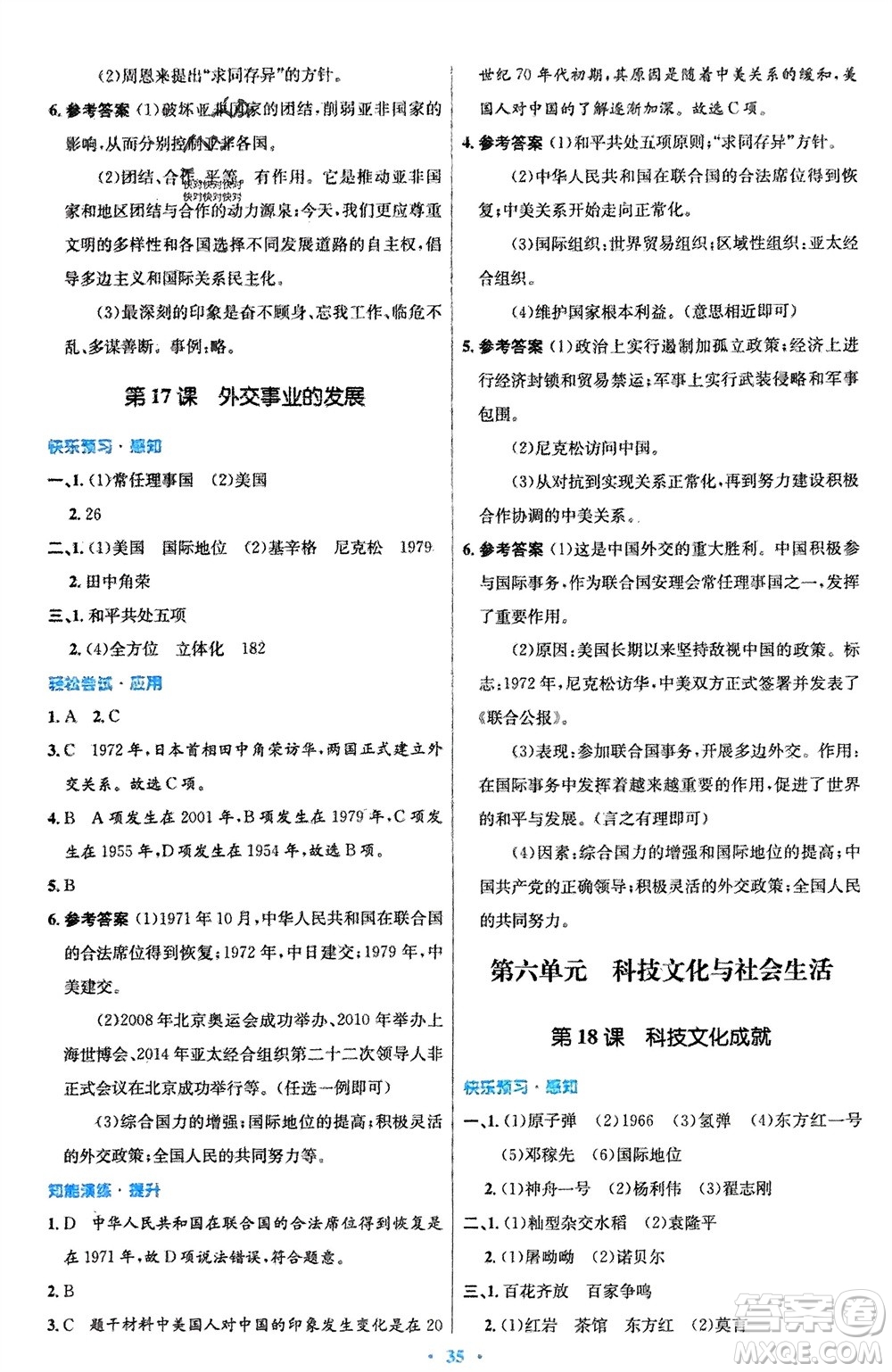 人民教育出版社2024年春初中同步測控優(yōu)化設(shè)計八年級歷史下冊人教版福建專版參考答案