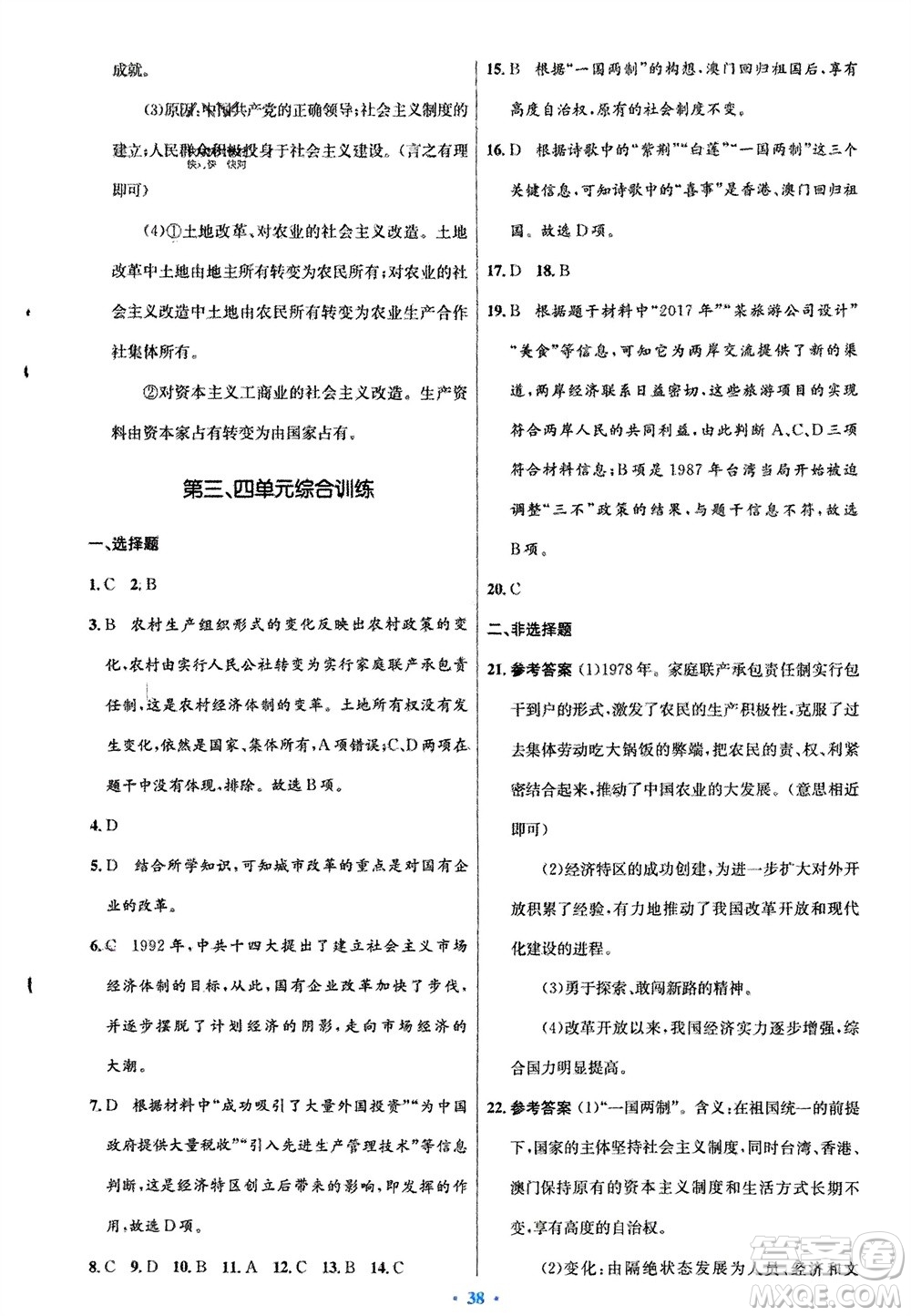 人民教育出版社2024年春初中同步測控優(yōu)化設(shè)計八年級歷史下冊人教版福建專版參考答案