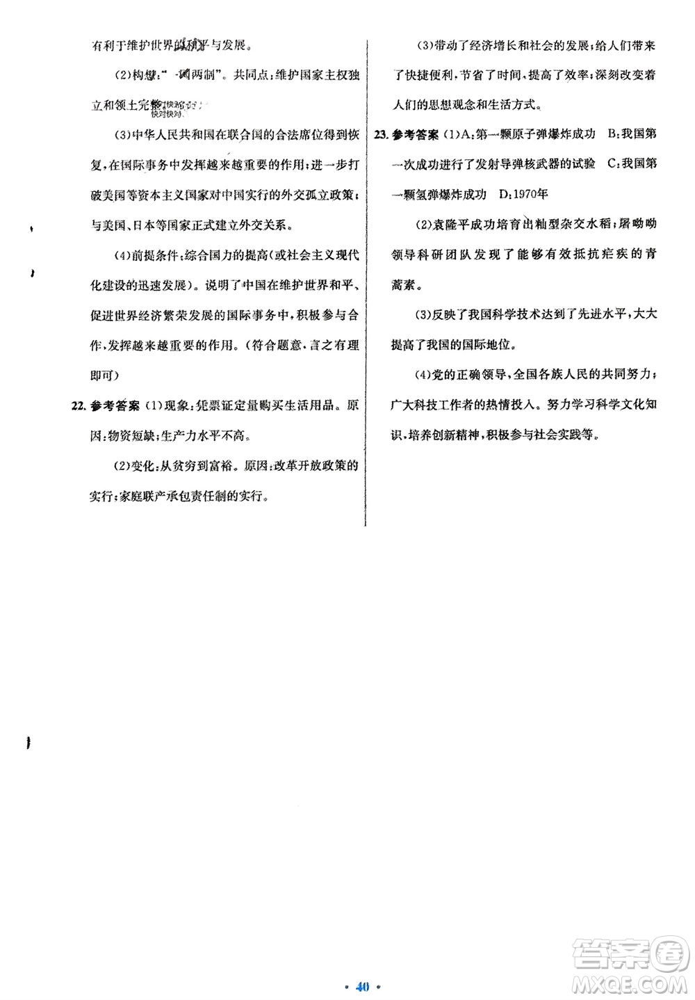 人民教育出版社2024年春初中同步測控優(yōu)化設(shè)計八年級歷史下冊人教版福建專版參考答案