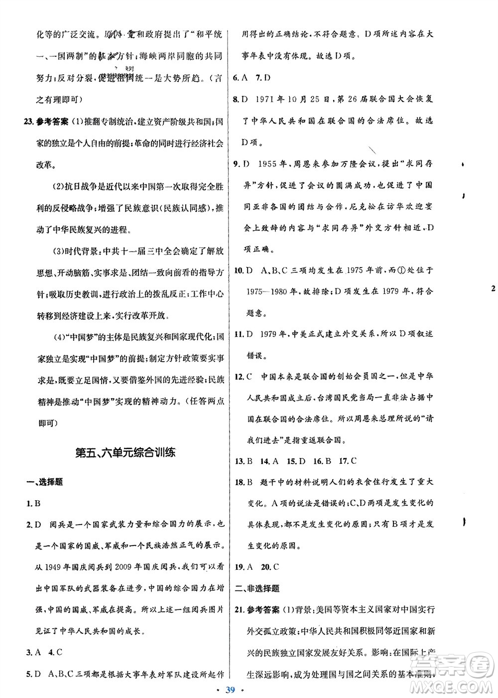 人民教育出版社2024年春初中同步測控優(yōu)化設(shè)計八年級歷史下冊人教版福建專版參考答案