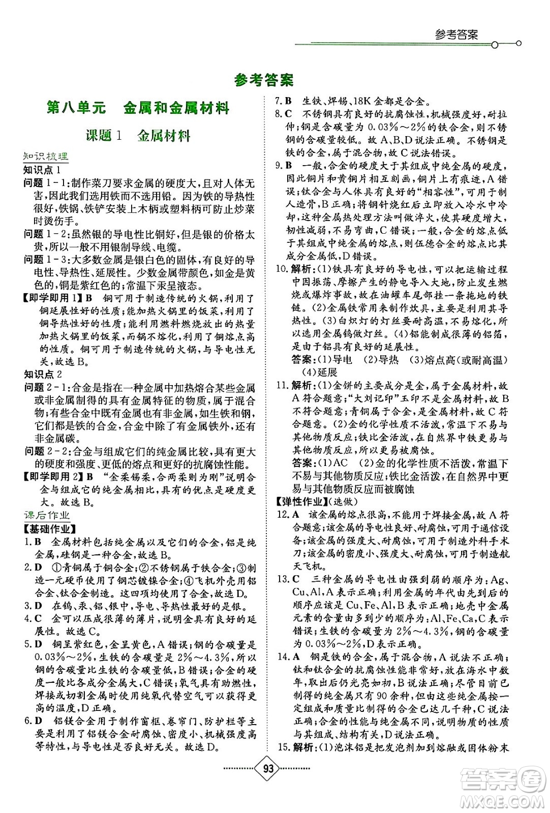 湖南教育出版社2024年春學(xué)法大視野九年級化學(xué)下冊人教版答案