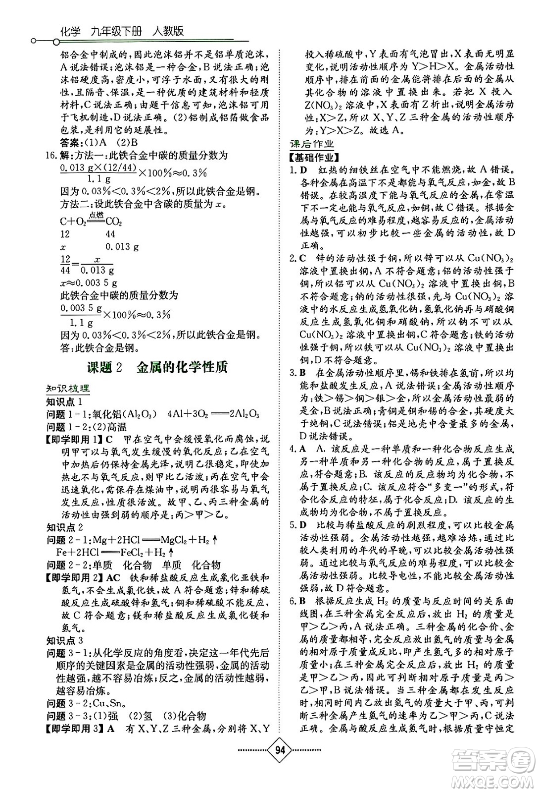湖南教育出版社2024年春學(xué)法大視野九年級化學(xué)下冊人教版答案