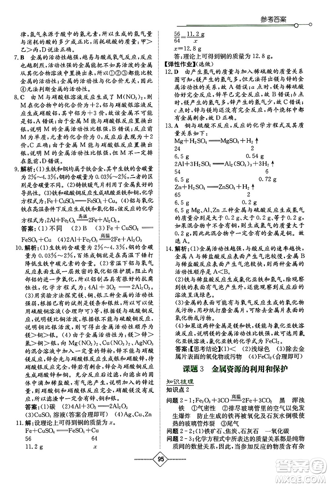 湖南教育出版社2024年春學(xué)法大視野九年級化學(xué)下冊人教版答案
