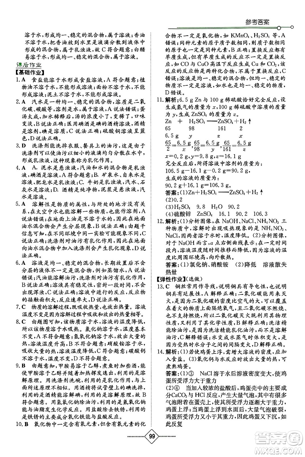 湖南教育出版社2024年春學(xué)法大視野九年級化學(xué)下冊人教版答案