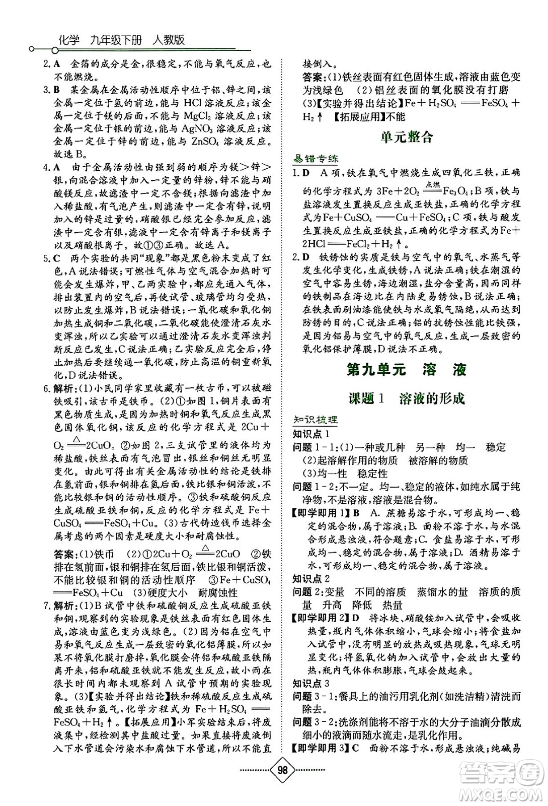 湖南教育出版社2024年春學(xué)法大視野九年級化學(xué)下冊人教版答案