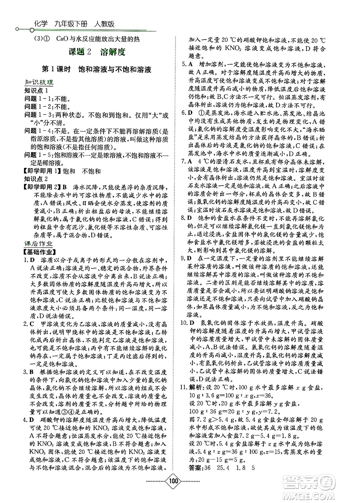 湖南教育出版社2024年春學(xué)法大視野九年級化學(xué)下冊人教版答案