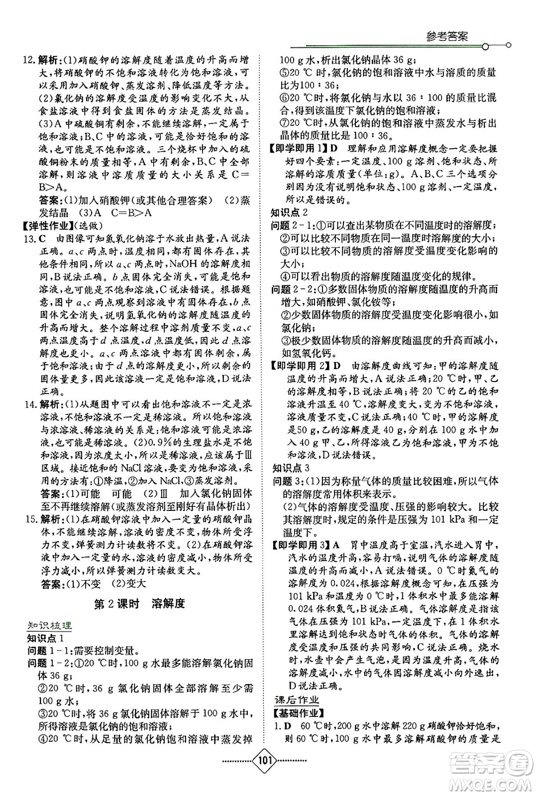 湖南教育出版社2024年春學(xué)法大視野九年級化學(xué)下冊人教版答案