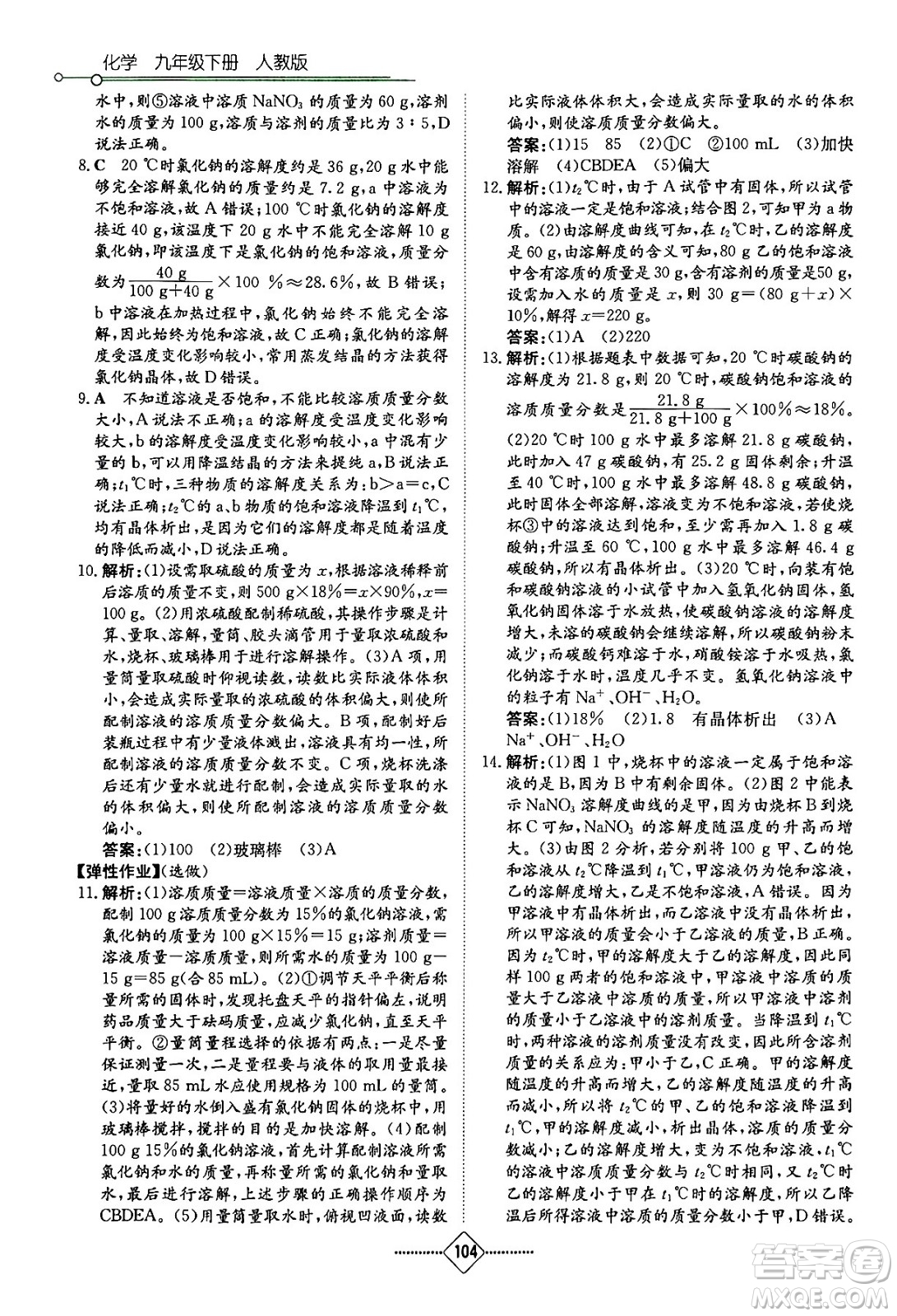 湖南教育出版社2024年春學(xué)法大視野九年級化學(xué)下冊人教版答案