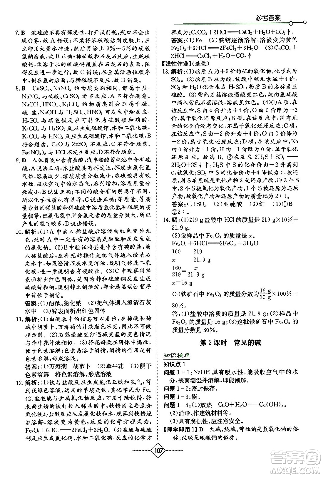 湖南教育出版社2024年春學(xué)法大視野九年級化學(xué)下冊人教版答案