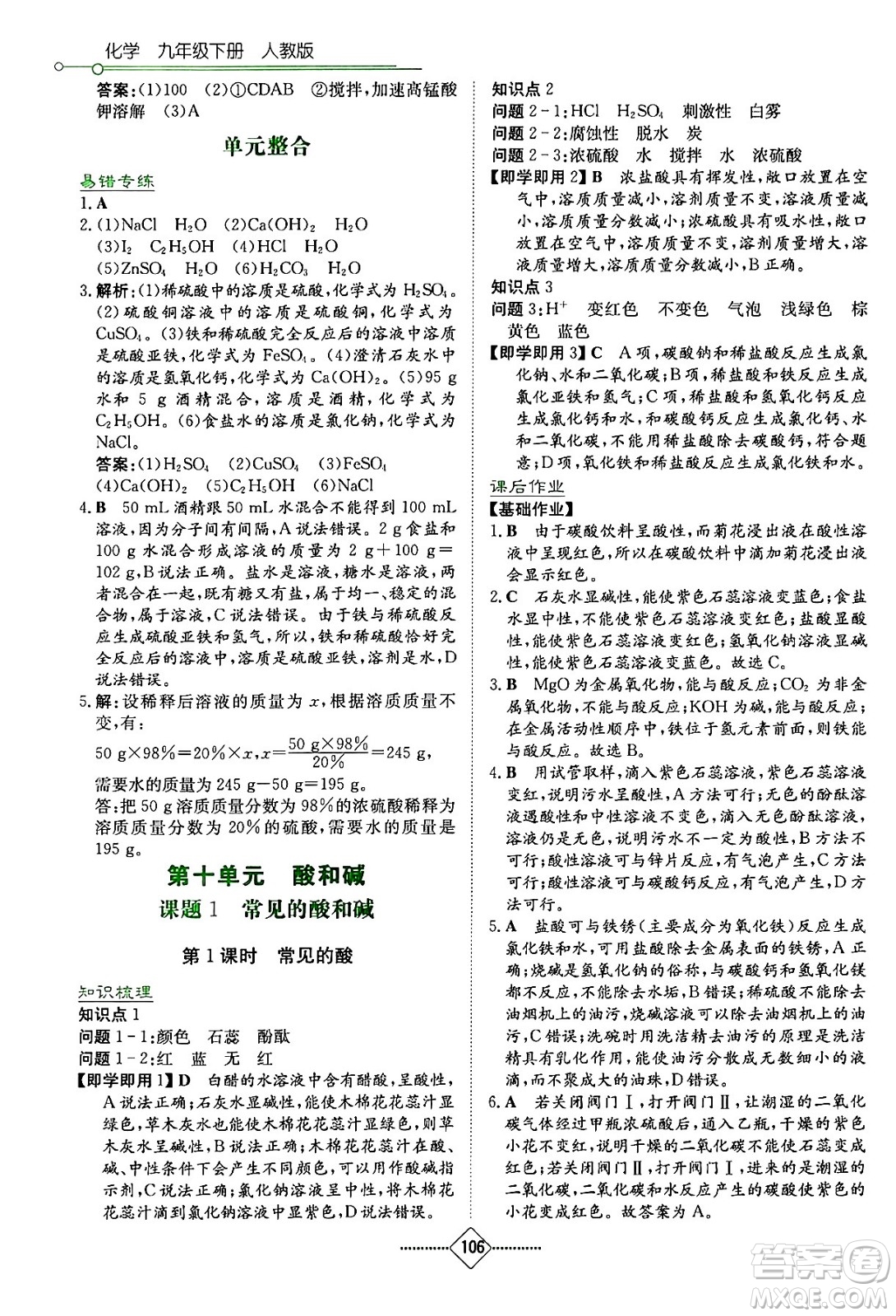 湖南教育出版社2024年春學(xué)法大視野九年級化學(xué)下冊人教版答案