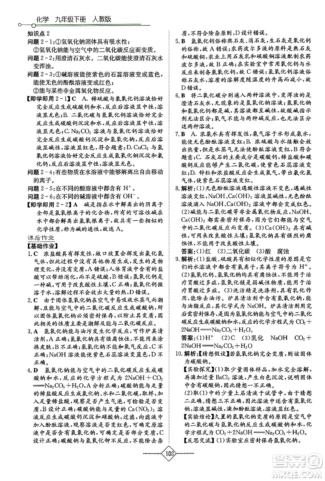 湖南教育出版社2024年春學(xué)法大視野九年級化學(xué)下冊人教版答案