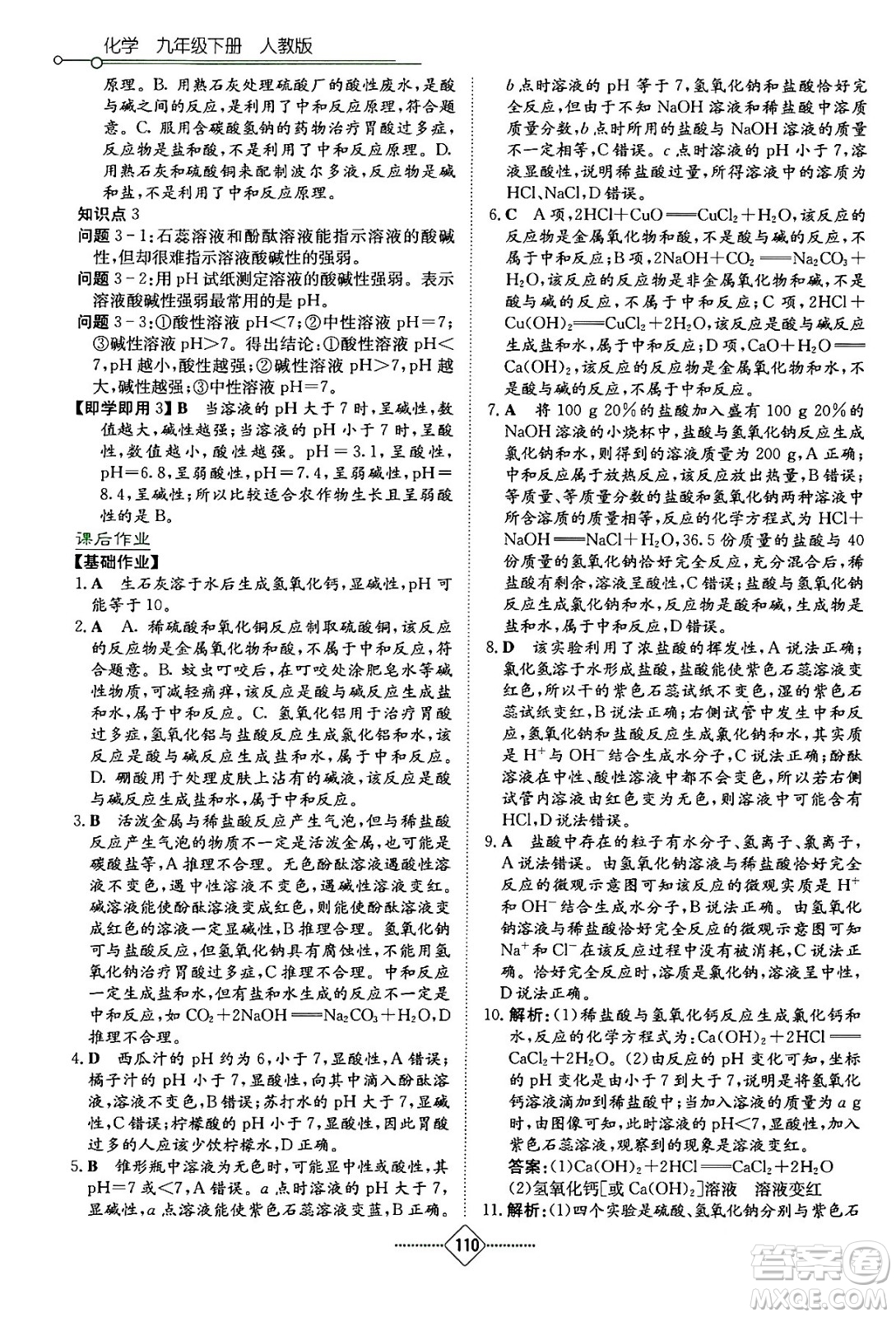 湖南教育出版社2024年春學(xué)法大視野九年級化學(xué)下冊人教版答案