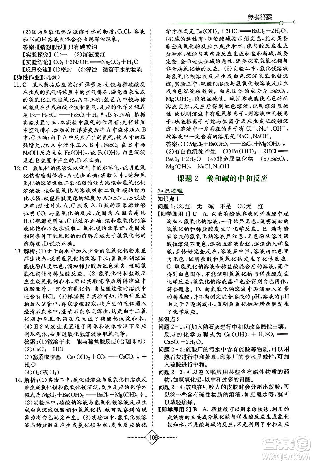 湖南教育出版社2024年春學(xué)法大視野九年級化學(xué)下冊人教版答案