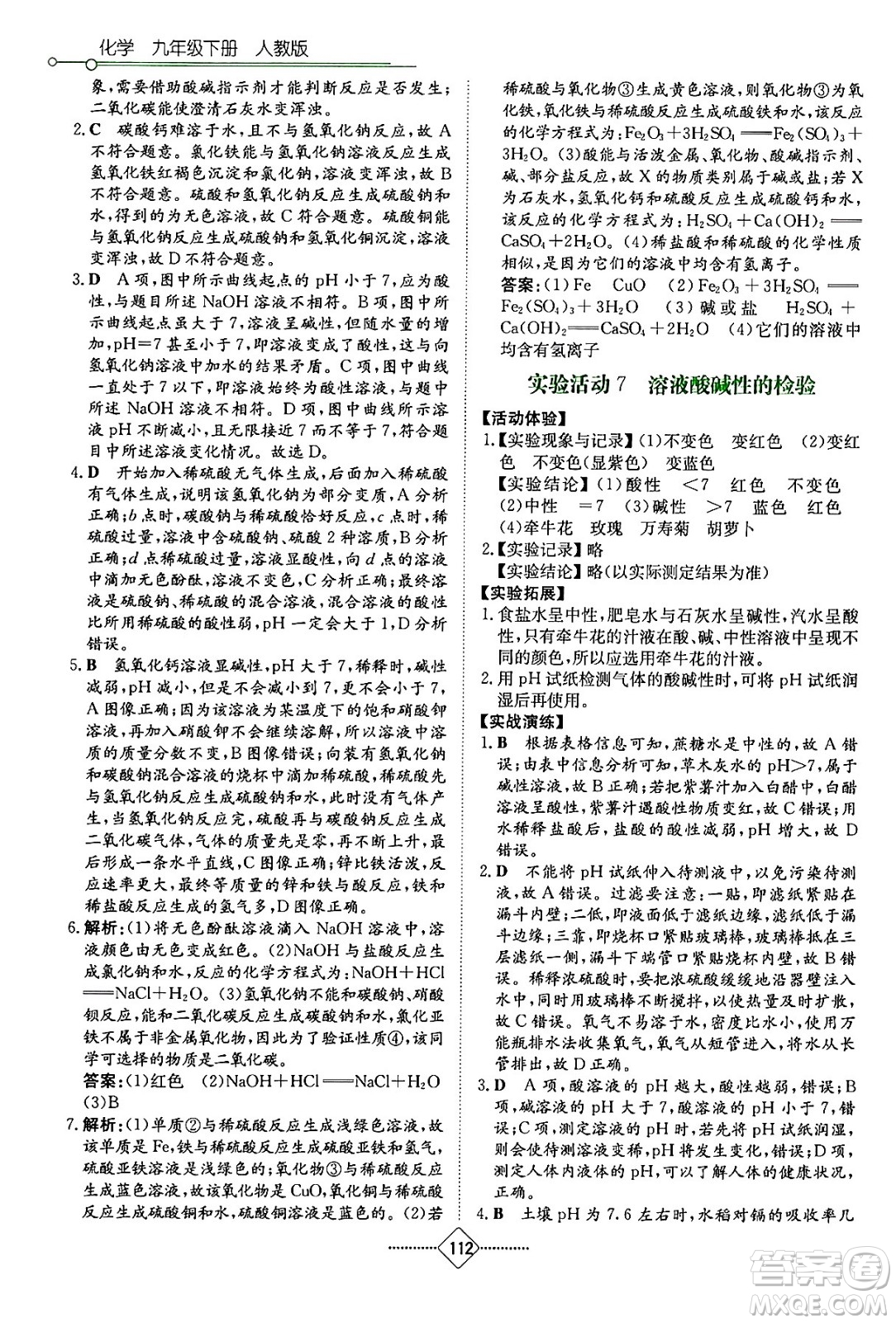 湖南教育出版社2024年春學(xué)法大視野九年級化學(xué)下冊人教版答案