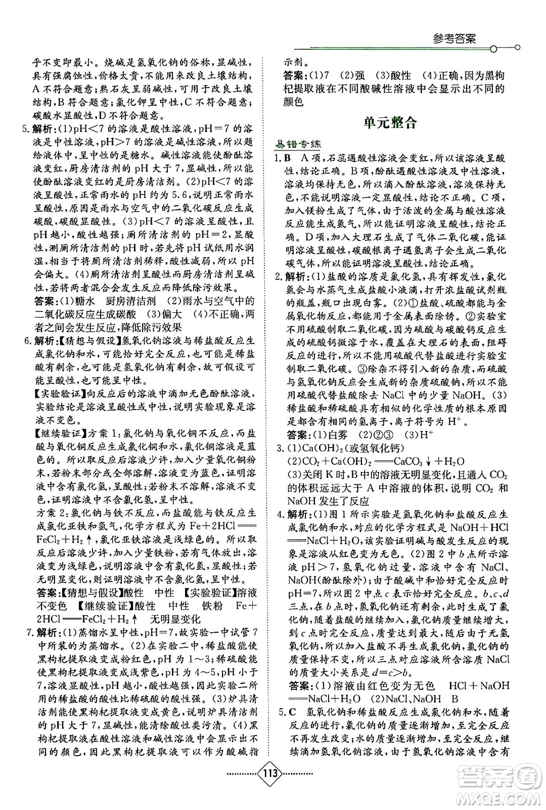 湖南教育出版社2024年春學(xué)法大視野九年級化學(xué)下冊人教版答案