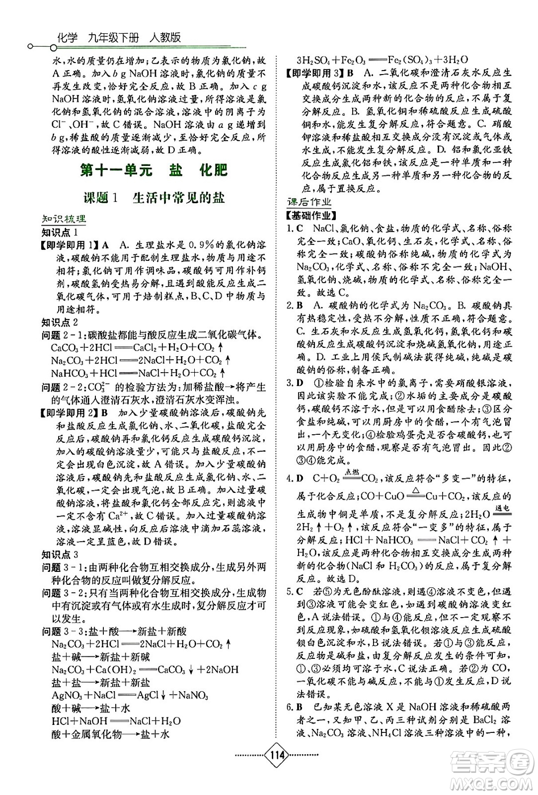 湖南教育出版社2024年春學(xué)法大視野九年級化學(xué)下冊人教版答案