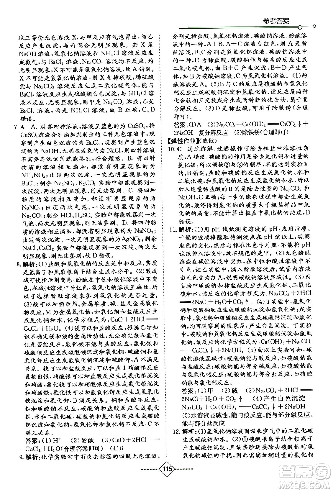 湖南教育出版社2024年春學(xué)法大視野九年級化學(xué)下冊人教版答案