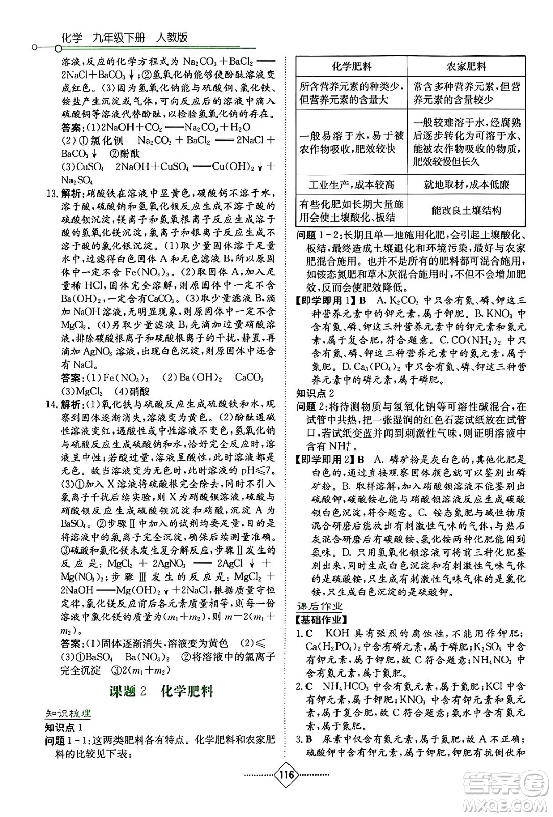 湖南教育出版社2024年春學(xué)法大視野九年級化學(xué)下冊人教版答案