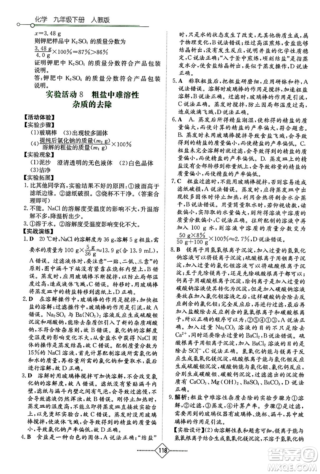 湖南教育出版社2024年春學(xué)法大視野九年級化學(xué)下冊人教版答案