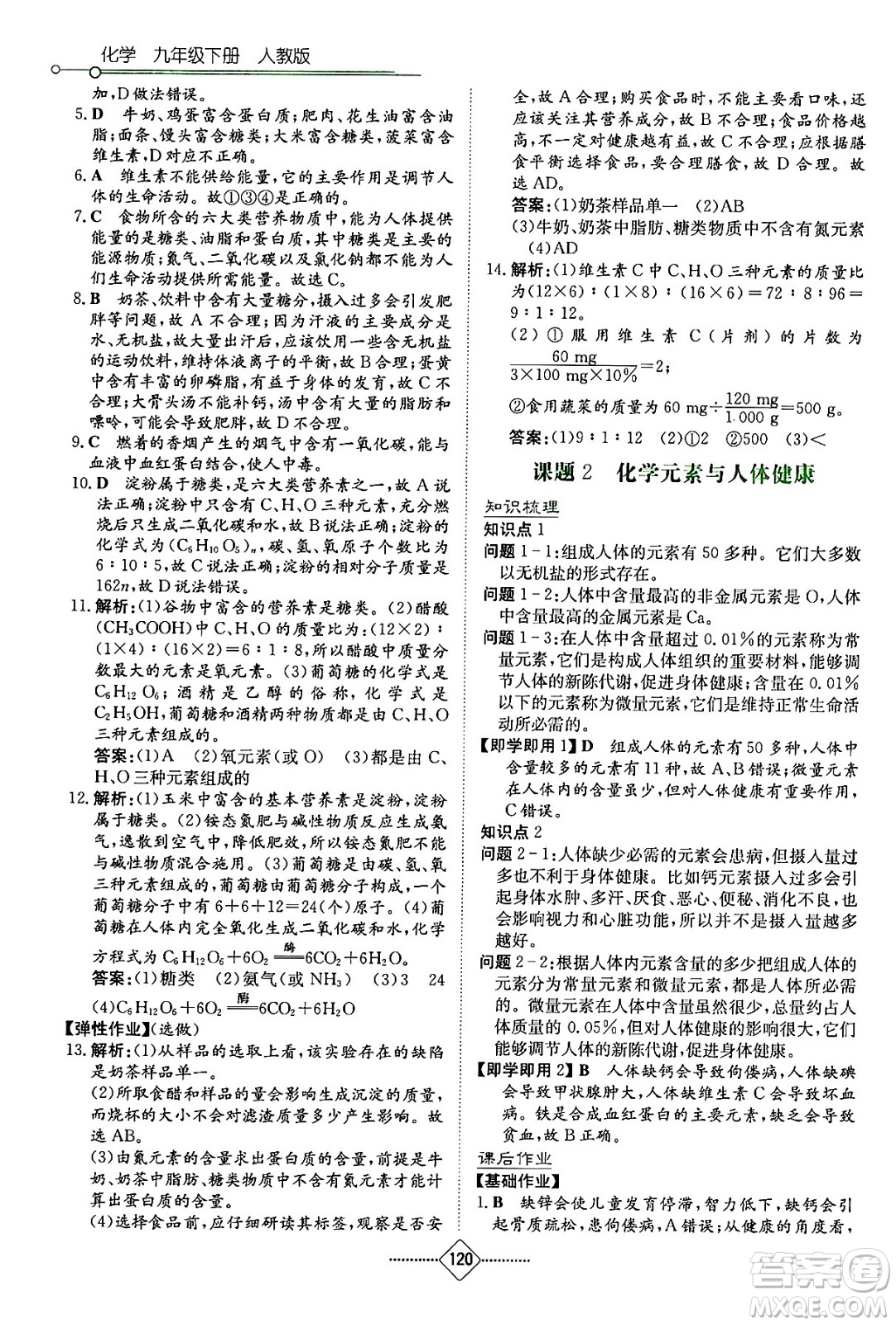 湖南教育出版社2024年春學(xué)法大視野九年級化學(xué)下冊人教版答案