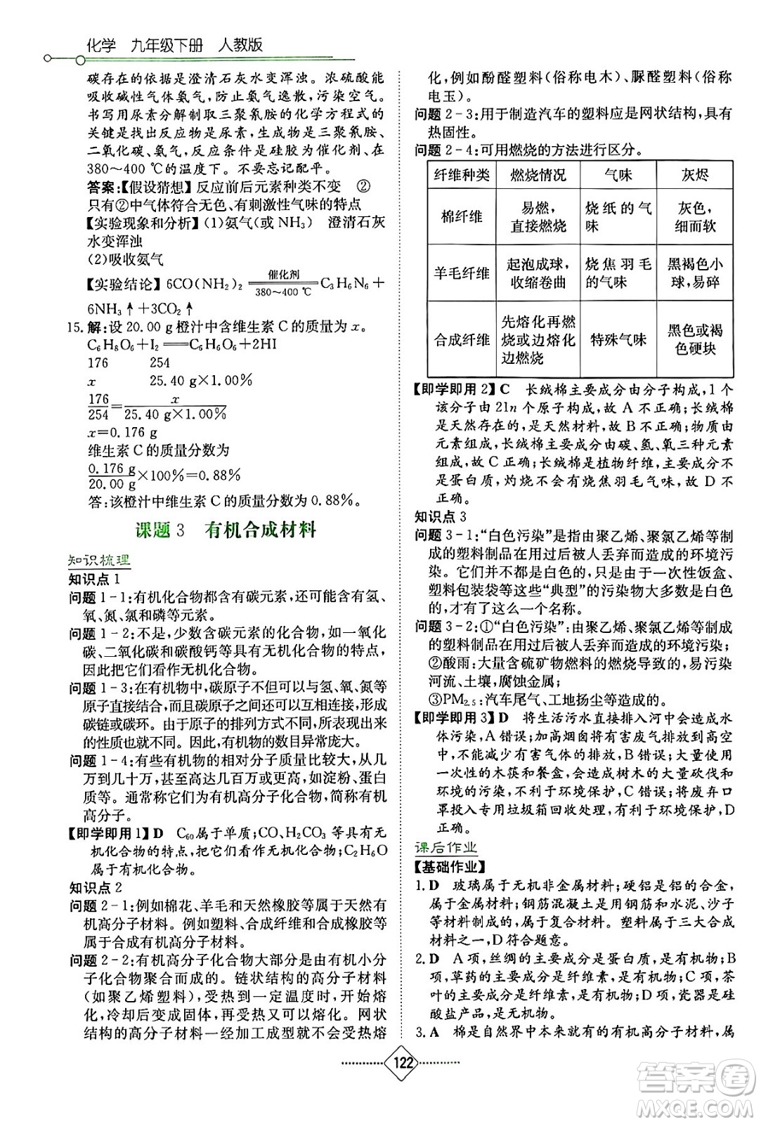 湖南教育出版社2024年春學(xué)法大視野九年級化學(xué)下冊人教版答案