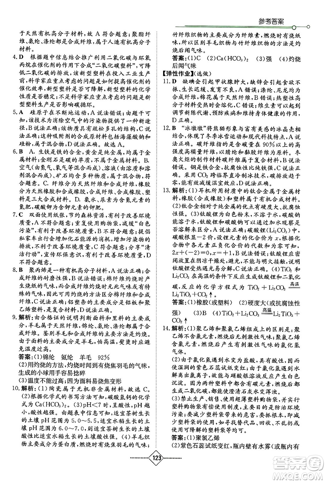 湖南教育出版社2024年春學(xué)法大視野九年級化學(xué)下冊人教版答案