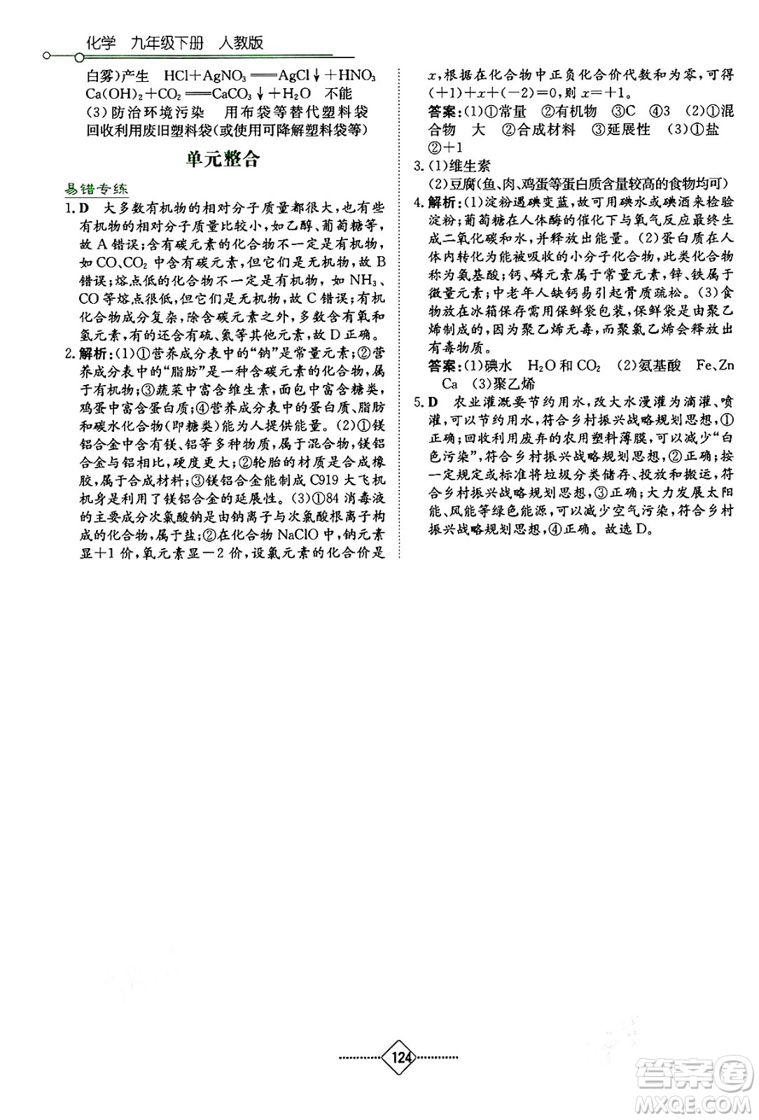 湖南教育出版社2024年春學(xué)法大視野九年級化學(xué)下冊人教版答案