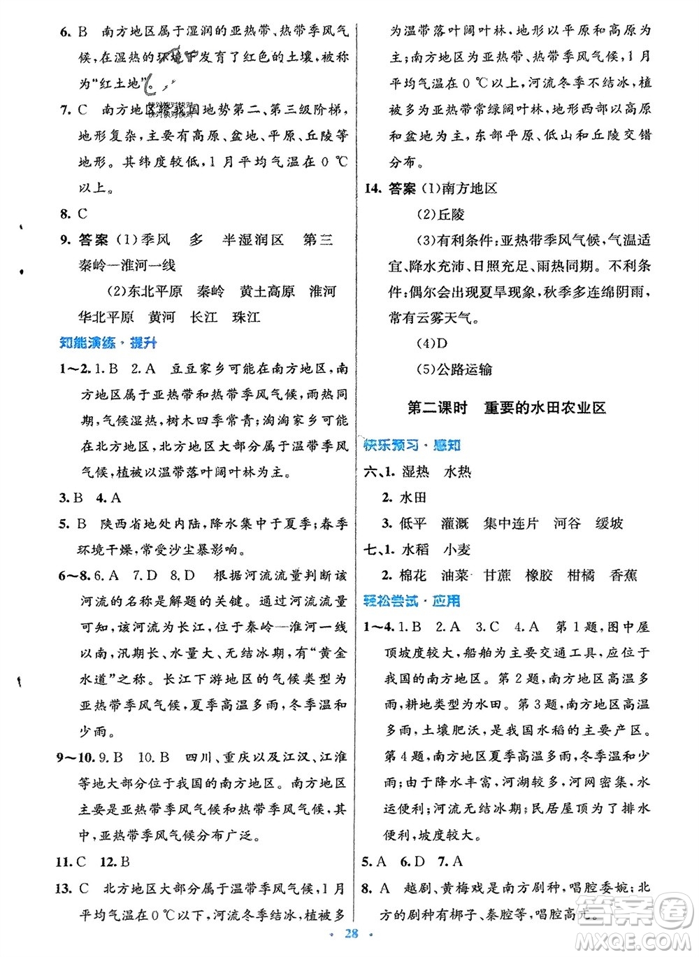 人民教育出版社2024年春初中同步測(cè)控優(yōu)化設(shè)計(jì)八年級(jí)地理下冊(cè)人教版福建專版參考答案
