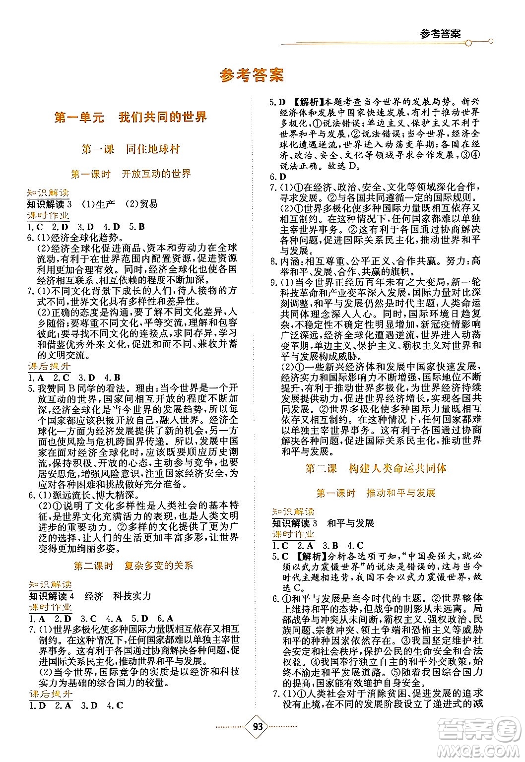 湖南教育出版社2024年春學(xué)法大視野九年級(jí)道德與法治下冊(cè)人教版答案