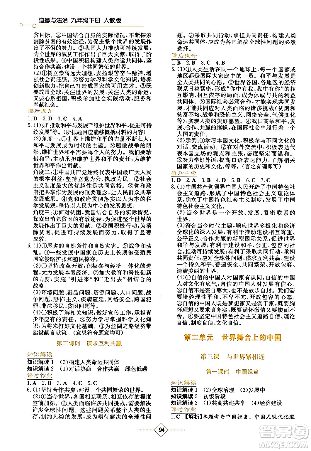 湖南教育出版社2024年春學(xué)法大視野九年級(jí)道德與法治下冊(cè)人教版答案