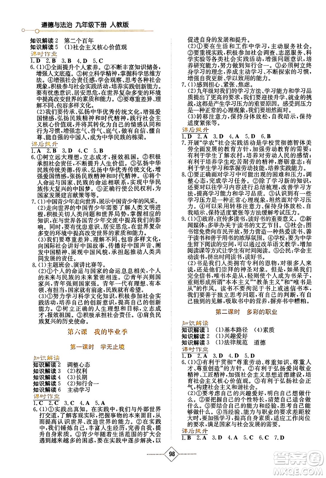 湖南教育出版社2024年春學(xué)法大視野九年級(jí)道德與法治下冊(cè)人教版答案