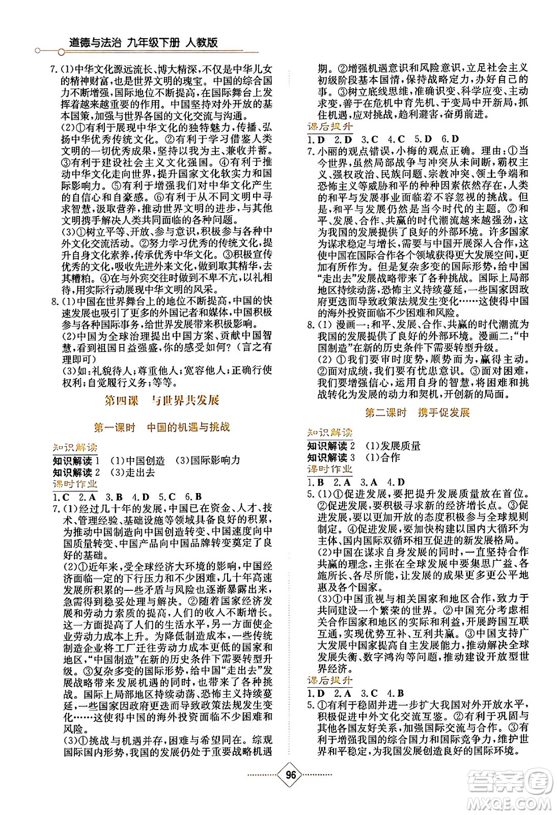 湖南教育出版社2024年春學(xué)法大視野九年級(jí)道德與法治下冊(cè)人教版答案
