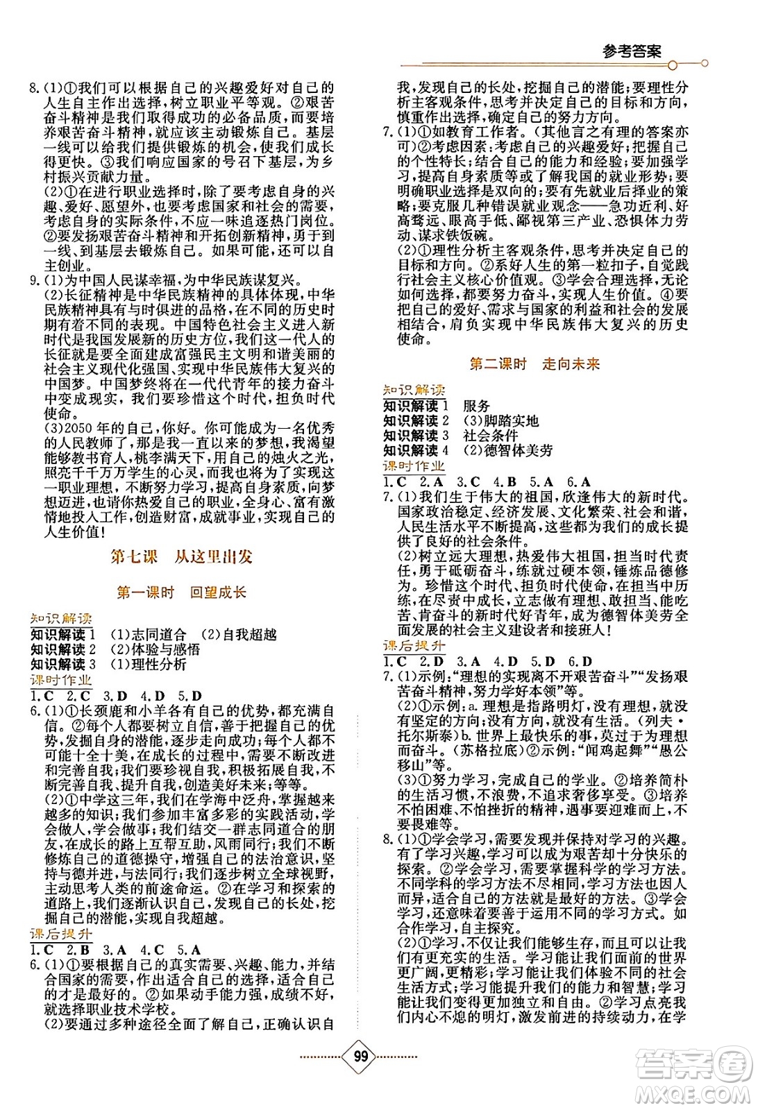 湖南教育出版社2024年春學(xué)法大視野九年級(jí)道德與法治下冊(cè)人教版答案